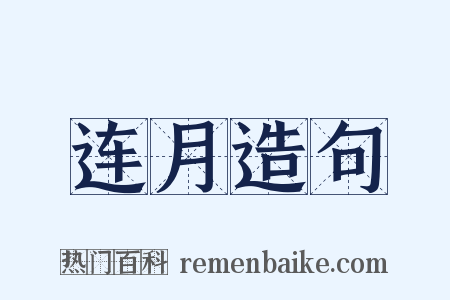 连月造句是什么意思的图片